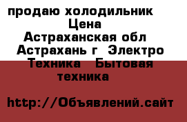 продаю холодильник  elenberg › Цена ­ 5 000 - Астраханская обл., Астрахань г. Электро-Техника » Бытовая техника   